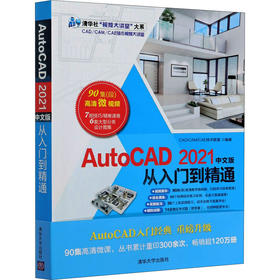 AutoCAD 2021中文版从入门到精通