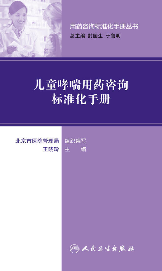 用药咨询标准化手册丛书 儿童哮喘用药咨询标准化手册 商品图1