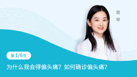 第1节：为什么我会得偏头痛？如何确诊偏头痛