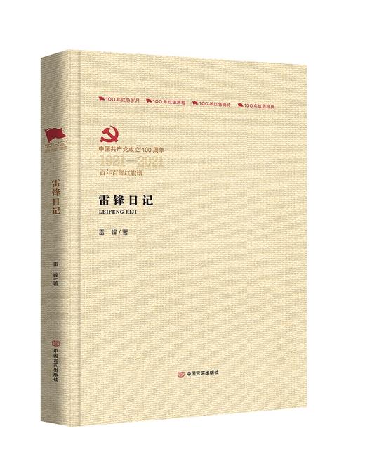 雷锋日记（百年百部红旗谱） 商品图0