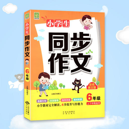 小学生同步作文6年级上下学期通用 彩色图文版 商品图0