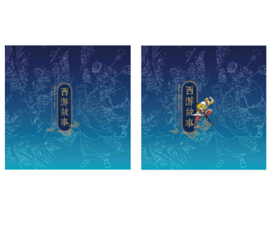 《西游故事（二）》小版通用册