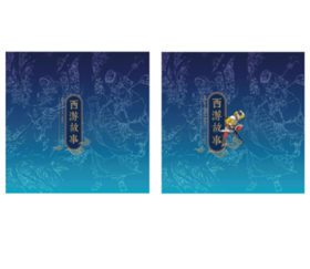 《西游故事（二）》小版通用册