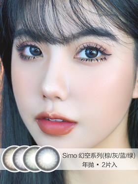 Simo | 年抛 | 2片入 | 幻空系列(棕/灰/蓝/绿) | 14.5mm | 适中扩瞳自然玲珑