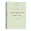 诠释学与开放诗学——中国阅读与书写理论(语言学与诗学译丛) 商品缩略图0