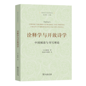 诠释学与开放诗学——中国阅读与书写理论(语言学与诗学译丛)
