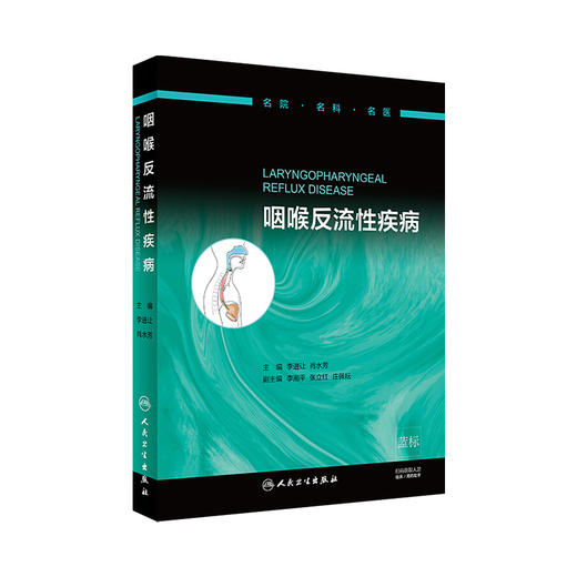 咽喉反流性疾病 商品图0