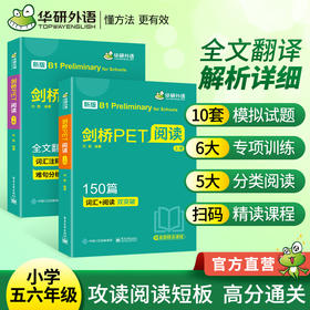 2024下剑桥PET阅读150篇 B1级别 赠真题精读课程带全文翻译详解 华研外语KET/PET小升初小学英语