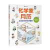 化学家月历 ：加古里子的化学趣史     后浪浪花朵朵 商品缩略图0