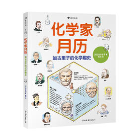 化学家月历 ：加古里子的化学趣史     后浪浪花朵朵