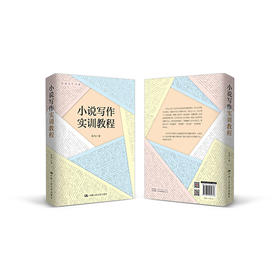 小说写作实训教程（创意写作书系）/ 陈鸣