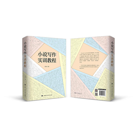 小说写作实训教程（创意写作书系）/ 陈鸣 商品图0