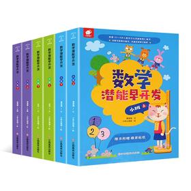 数学潜能早开发：小/中/大班 【共6册】 幼小衔接 3-6岁 HL【附赠贴纸】