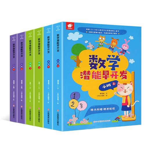 数学潜能早开发：小/中/大班 【共6册】 幼小衔接 3-6岁 HL【附赠贴纸】 商品图0