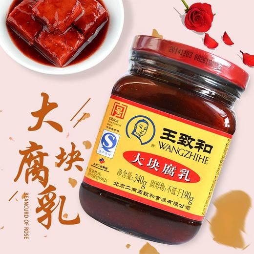 王致和大块腐乳340g 商品图0