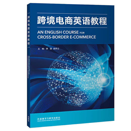 跨境电商英语教程 商品图0