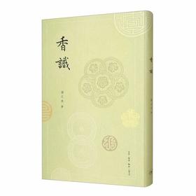 香识 : 中国古代的香事