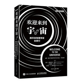 欢迎来到宇宙 跟天体物理学家去旅行