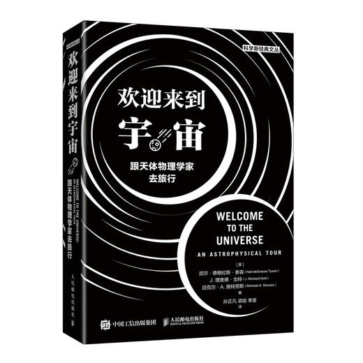 欢迎来到宇宙 跟天体物理学家去旅行 商品图0