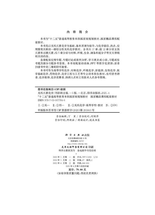 无机元素化学（第三版）/刘新锦 商品图2