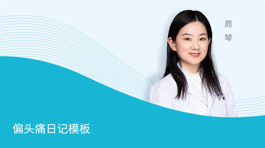 偏头痛日记模板 商品图0