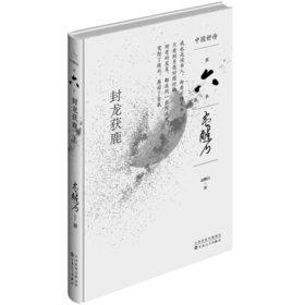 【中国好诗·第六季】《封龙获鹿》（精装本） 孟醒石著