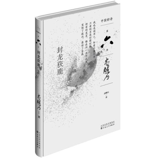 【中国好诗·第六季】《封龙获鹿》（精装本） 孟醒石著 商品图0