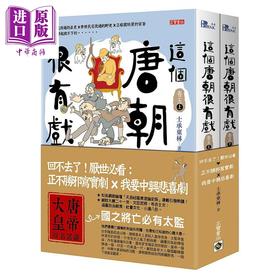 【中商原版】这个唐朝很有戏 卷五 回不去了 厌世必看 正不胜邪写实剧 我要中兴悲喜剧 港台原版 士承东林 高宝