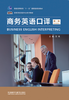 商务英语口译（第二版） 商品缩略图0