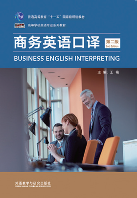 商务英语口译（第二版）