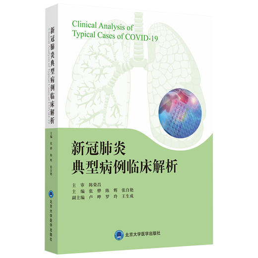 新冠肺炎典型病例临床解析 主编：张骅 陈辉 张自艳  北医社 商品图0