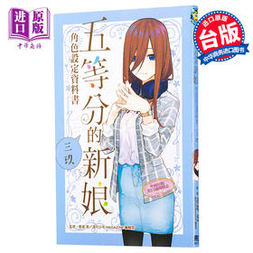 预售 【中商原版】漫画 五等分的新娘角色设定数据书 三玖 台版漫画书 东立