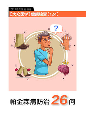 帕金森病防治26问