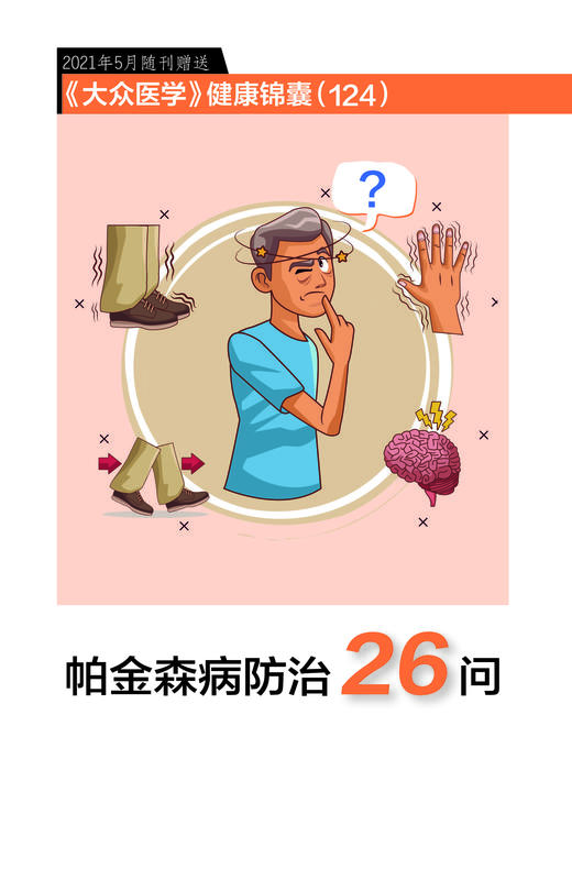 帕金森病防治26问 商品图0