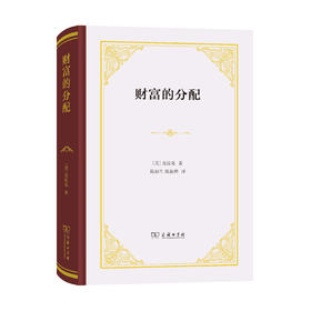 财富的分配(精装本)