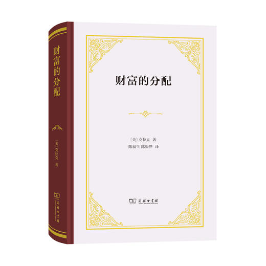 财富的分配(精装本) 商品图0