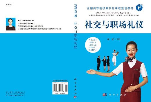 社交与职场礼仪/魏红/科学出版社 商品图3