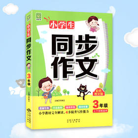 小学生同步作文3年级上下学期通用 彩色图文版