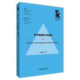 中华典籍外译研究(外语学科核心话题前沿研究文库.翻译学核心话题系列丛书)(新)