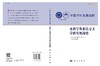 水科学及相关交叉学科发展战略/国家自然科学基金委员会 中国科学院 商品缩略图3