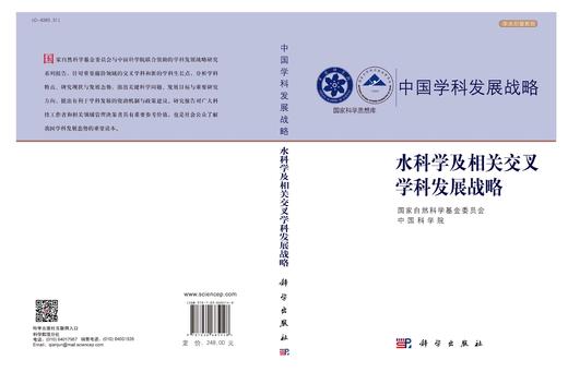 水科学及相关交叉学科发展战略/国家自然科学基金委员会 中国科学院 商品图3