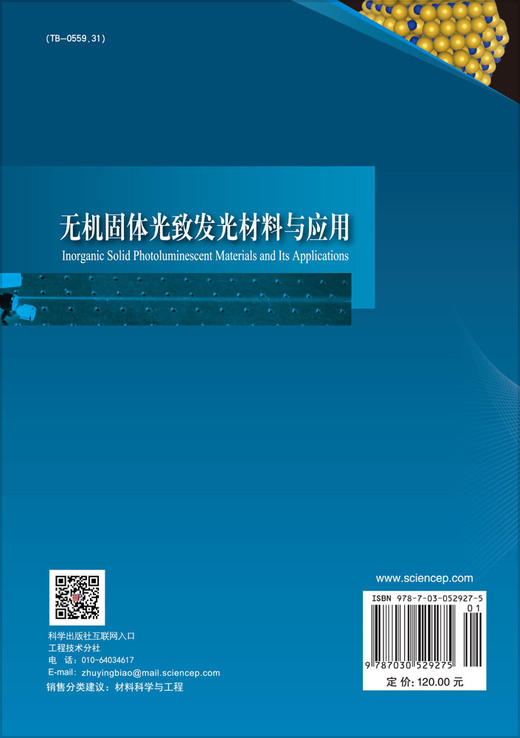 无机固体光致发光材料与应用/王育华等 商品图1