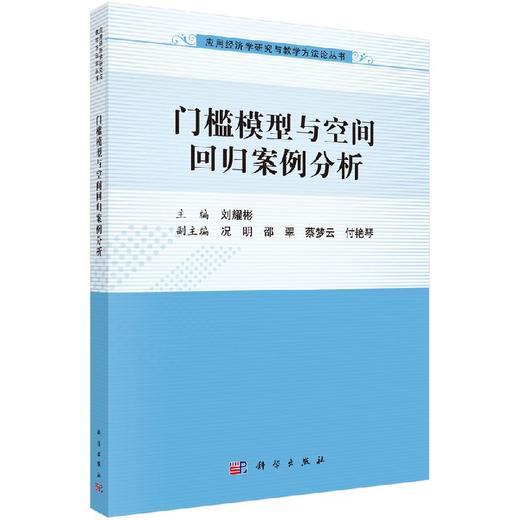 门槛模型与空间回归案例分析/刘耀彬 商品图0