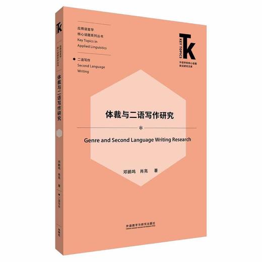 体裁与二语写作研究 商品图0