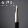 茶香记 善琏湖笔  仿古 玉兰蕊  纯羊毫  湖笔代表  吸墨量大 商品缩略图2