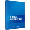 电子技术基础实验与实训/何俊 商品缩略图0