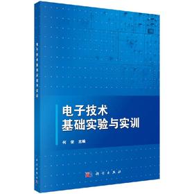 电子技术基础实验与实训/何俊