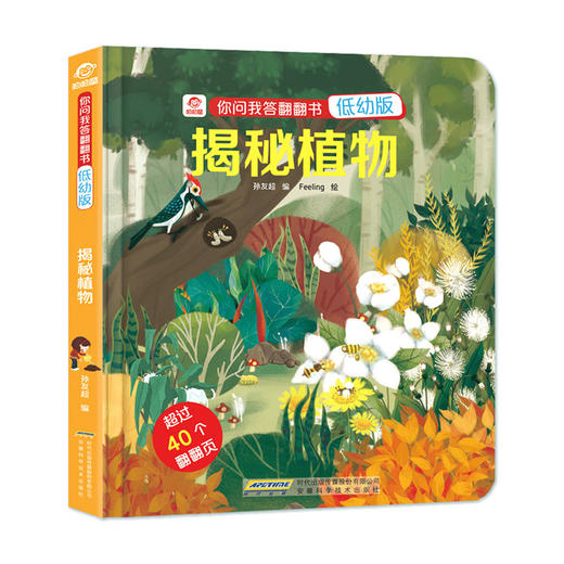 你问我答翻翻书 低幼版 揭秘植物 3-6岁 幼儿植物百科大全书少儿益智早教启蒙绘本动物大探秘探索 商品图3