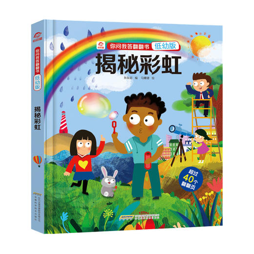 【3-6岁】你问我答 立体翻翻书揭秘彩虹 低幼版 少儿科普书籍 商品图3