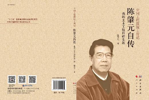 陈肇元自传我的土木工程科研生涯/陈肇元 商品图3